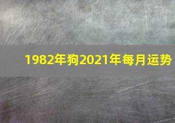 1982年狗2021年每月运势