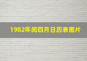 1982年闰四月日历表图片