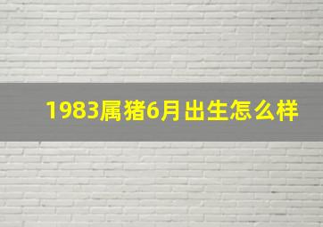 1983属猪6月出生怎么样