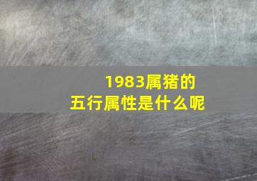 1983属猪的五行属性是什么呢