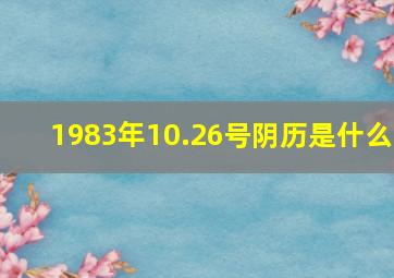 1983年10.26号阴历是什么