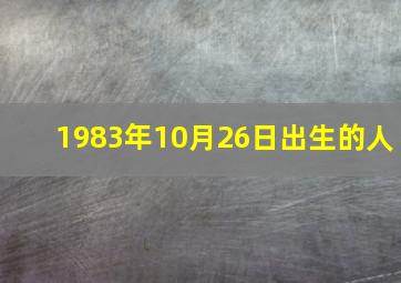 1983年10月26日出生的人