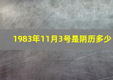 1983年11月3号是阴历多少