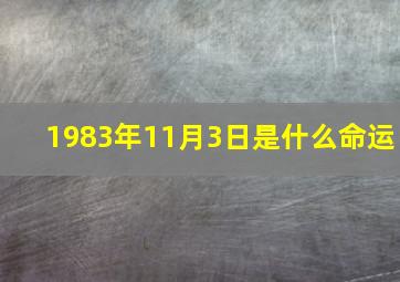 1983年11月3日是什么命运