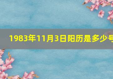 1983年11月3日阳历是多少号