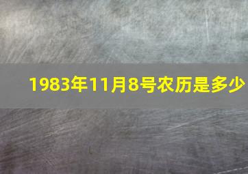 1983年11月8号农历是多少