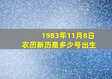 1983年11月8日农历新历是多少号出生