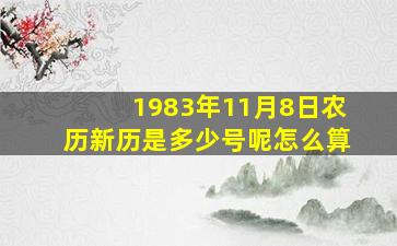 1983年11月8日农历新历是多少号呢怎么算