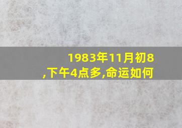 1983年11月初8,下午4点多,命运如何