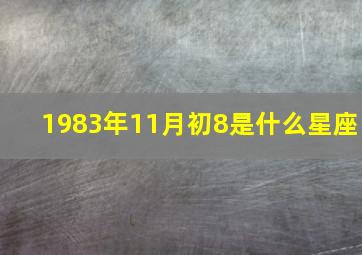 1983年11月初8是什么星座