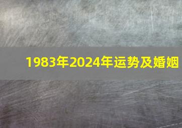 1983年2024年运势及婚姻