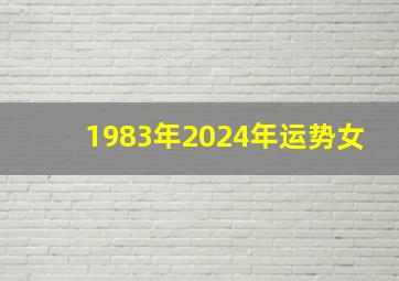 1983年2024年运势女