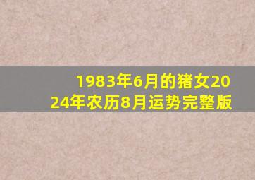 1983年6月的猪女2024年农历8月运势完整版