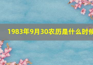 1983年9月30农历是什么时候