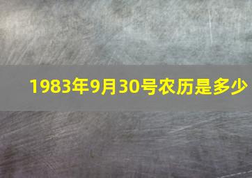 1983年9月30号农历是多少