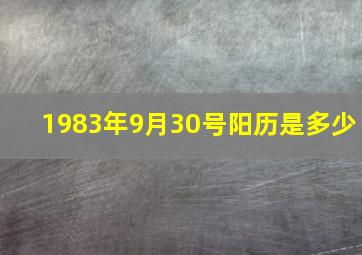 1983年9月30号阳历是多少