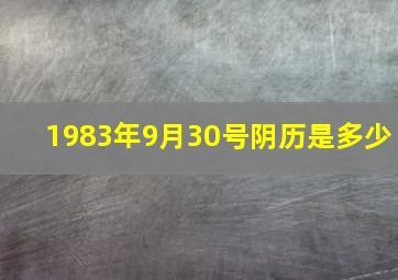 1983年9月30号阴历是多少