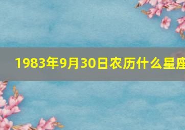 1983年9月30日农历什么星座