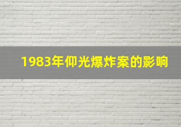 1983年仰光爆炸案的影响