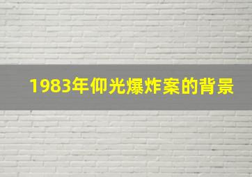 1983年仰光爆炸案的背景