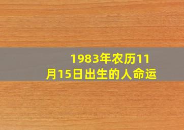 1983年农历11月15日出生的人命运