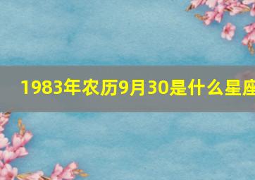 1983年农历9月30是什么星座