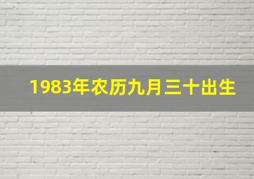 1983年农历九月三十出生