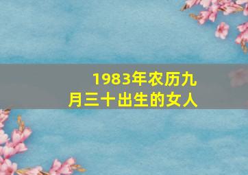 1983年农历九月三十出生的女人