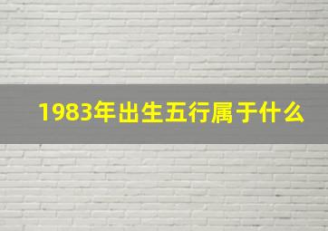 1983年出生五行属于什么