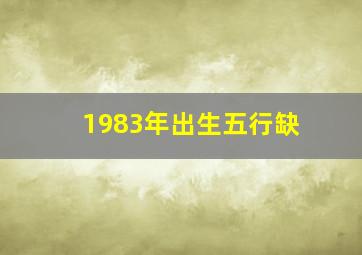 1983年出生五行缺