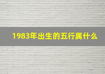 1983年出生的五行属什么