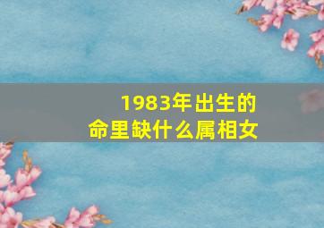 1983年出生的命里缺什么属相女