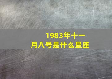 1983年十一月八号是什么星座