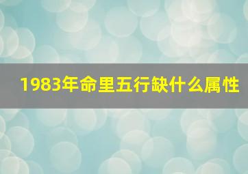 1983年命里五行缺什么属性