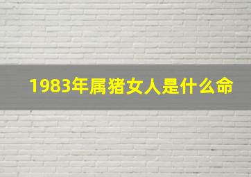 1983年属猪女人是什么命