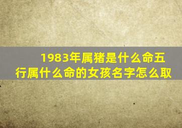 1983年属猪是什么命五行属什么命的女孩名字怎么取