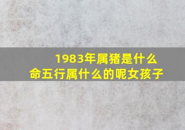 1983年属猪是什么命五行属什么的呢女孩子