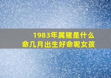 1983年属猪是什么命几月出生好命呢女孩