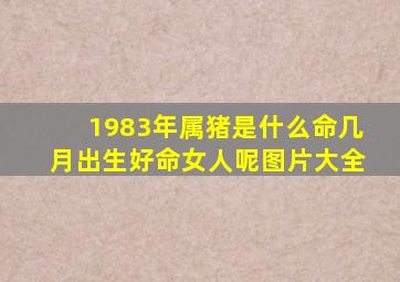 1983年属猪是什么命几月出生好命女人呢图片大全