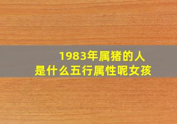 1983年属猪的人是什么五行属性呢女孩