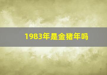 1983年是金猪年吗