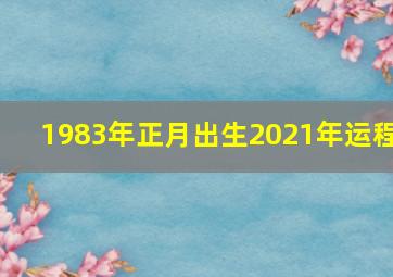 1983年正月出生2021年运程