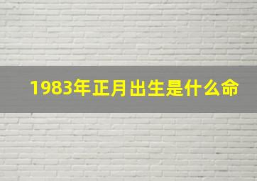 1983年正月出生是什么命