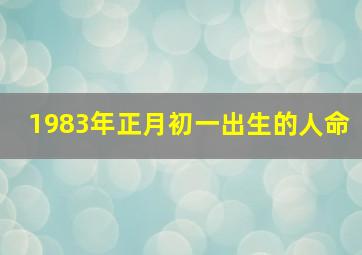 1983年正月初一出生的人命