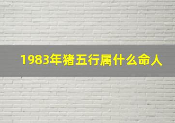 1983年猪五行属什么命人