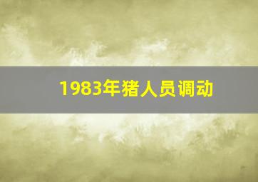 1983年猪人员调动