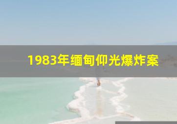 1983年缅甸仰光爆炸案