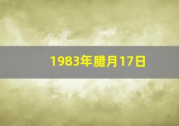 1983年腊月17日