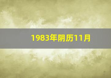 1983年阴历11月