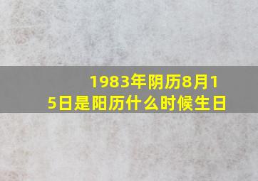 1983年阴历8月15日是阳历什么时候生日